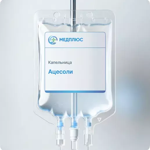 капельница Ацесоли